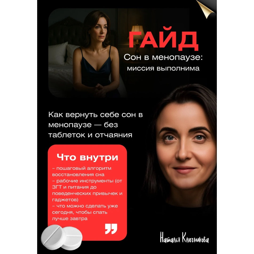 ГАЙД: "Сон в менопаузе: миссия выполнима"