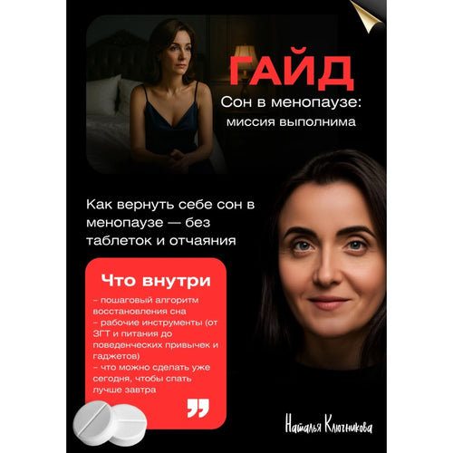 ГАЙД: "Сон в менопаузе: миссия выполнима"
