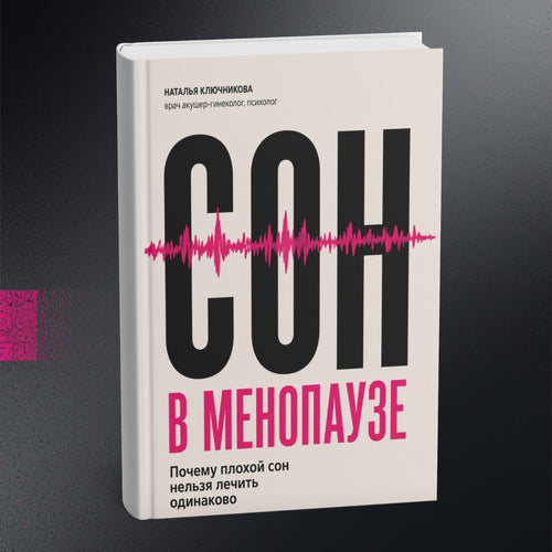 Сон в менопаузе. Почему плохой сон нельзя лечить одинаково.